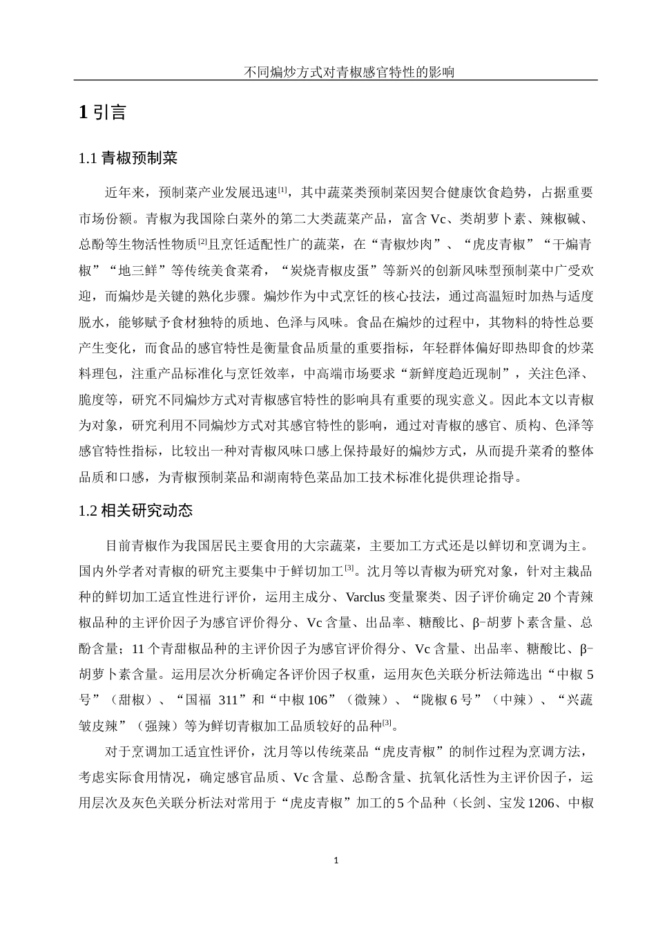 25年WH食品科学与工程 不同煸炒方式对青椒感官特性的影响18.76-AI5.3定稿-约10658字符.docx_第4页