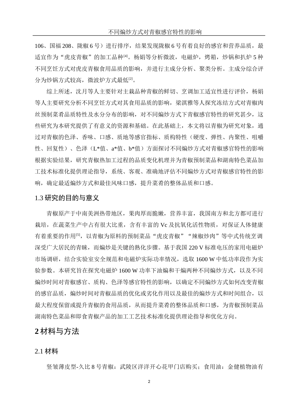 25年WH食品科学与工程 不同煸炒方式对青椒感官特性的影响18.76-AI5.3定稿-约10658字符.docx_第5页