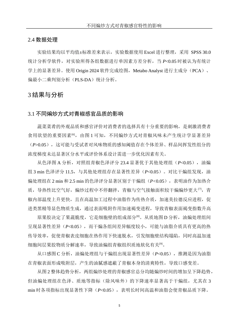 25年WH食品科学与工程 不同煸炒方式对青椒感官特性的影响18.76-AI5.3定稿-约10658字符.docx_第8页