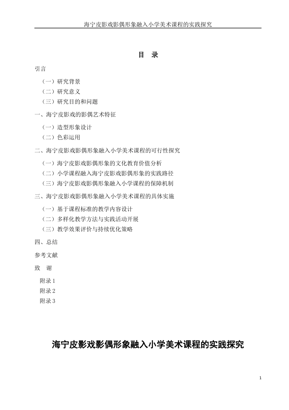 25年WH美术学 海宁皮影戏影偶形象融入小学美术课程的实践探究0.32-AI0.76最终稿-约18876字符.docx_第1页