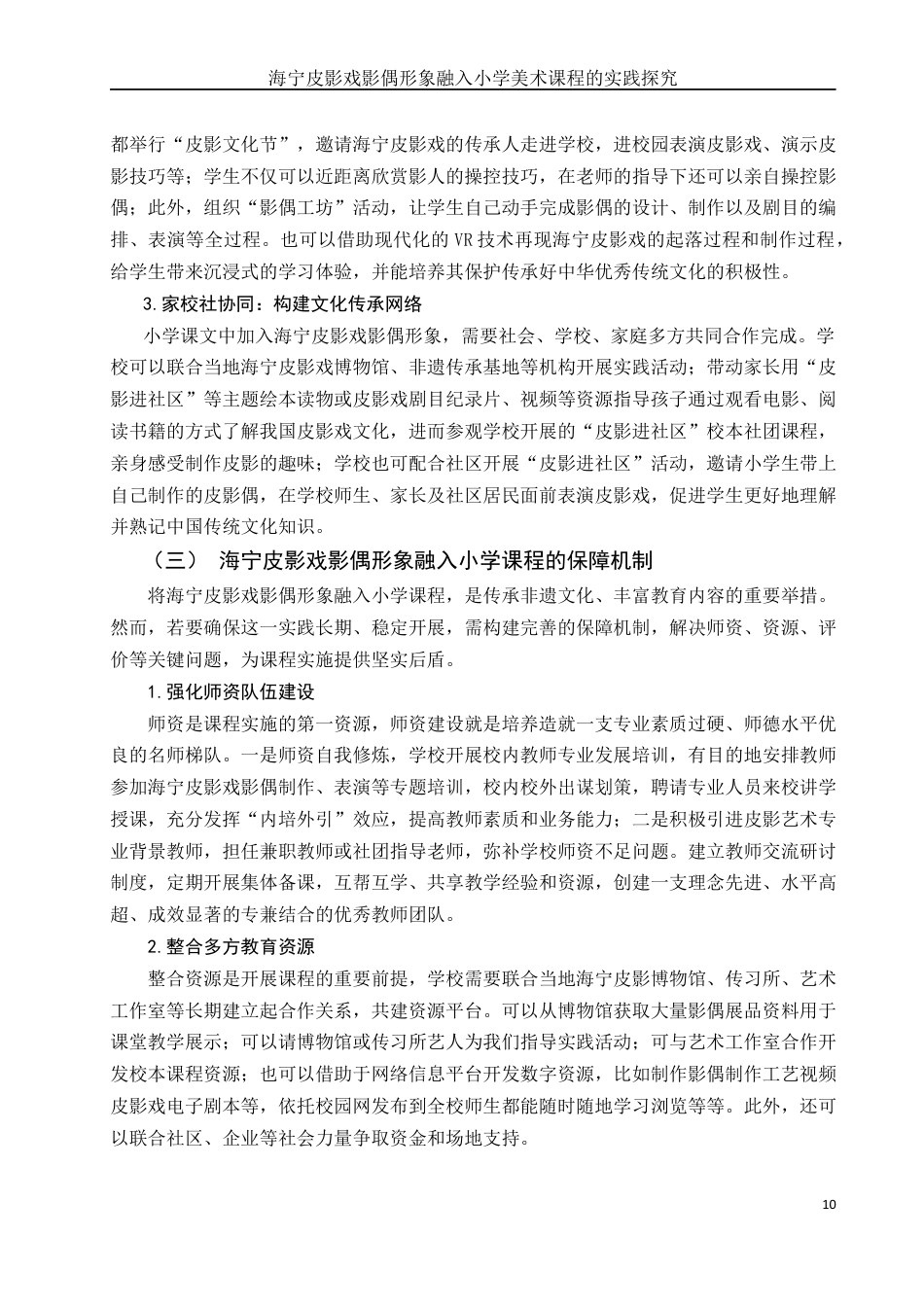 25年WH美术学 海宁皮影戏影偶形象融入小学美术课程的实践探究0.32-AI0.76最终稿-约18876字符.docx_第10页