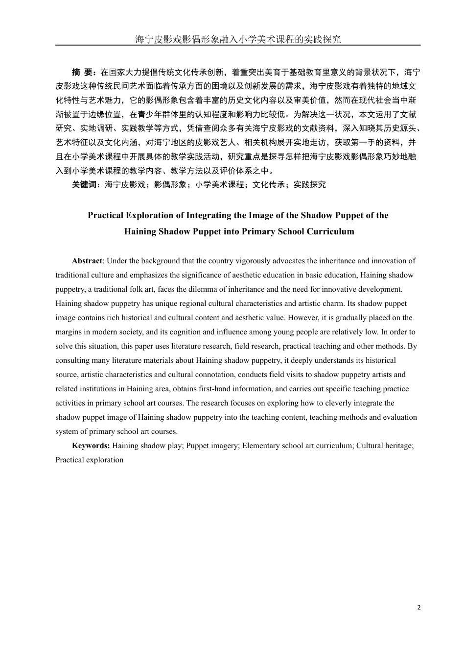 25年WH美术学 海宁皮影戏影偶形象融入小学美术课程的实践探究0.32-AI0.76最终稿-约18876字符.docx_第2页