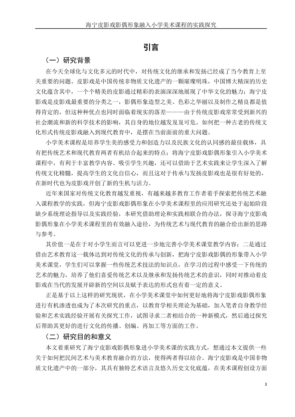 25年WH美术学 海宁皮影戏影偶形象融入小学美术课程的实践探究0.32-AI0.76最终稿-约18876字符.docx_第3页