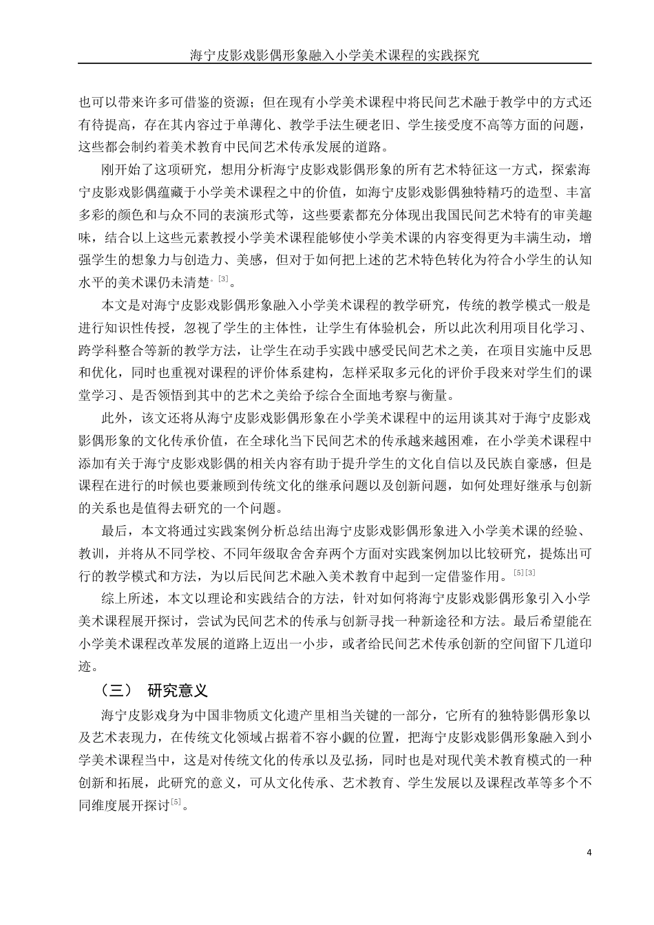 25年WH美术学 海宁皮影戏影偶形象融入小学美术课程的实践探究0.32-AI0.76最终稿-约18876字符.docx_第4页