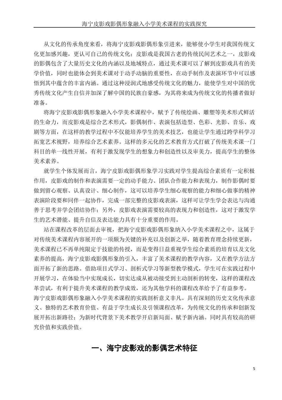 25年WH美术学 海宁皮影戏影偶形象融入小学美术课程的实践探究0.32-AI0.76最终稿-约18876字符.docx_第5页