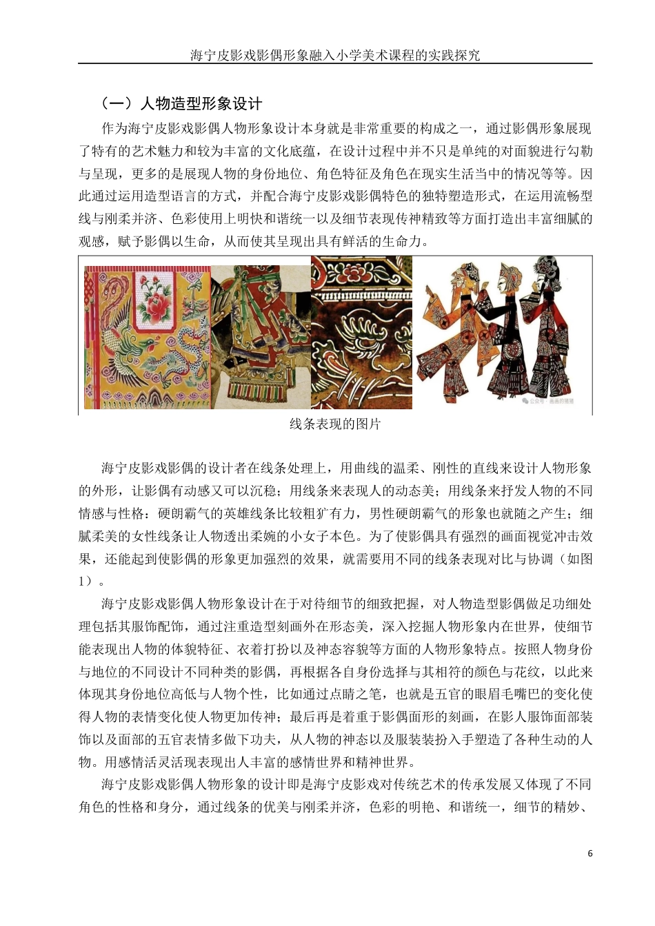 25年WH美术学 海宁皮影戏影偶形象融入小学美术课程的实践探究0.32-AI0.76最终稿-约18876字符.docx_第6页