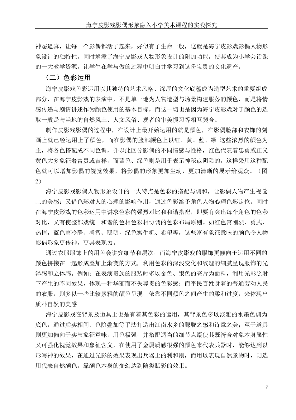 25年WH美术学 海宁皮影戏影偶形象融入小学美术课程的实践探究0.32-AI0.76最终稿-约18876字符.docx_第7页