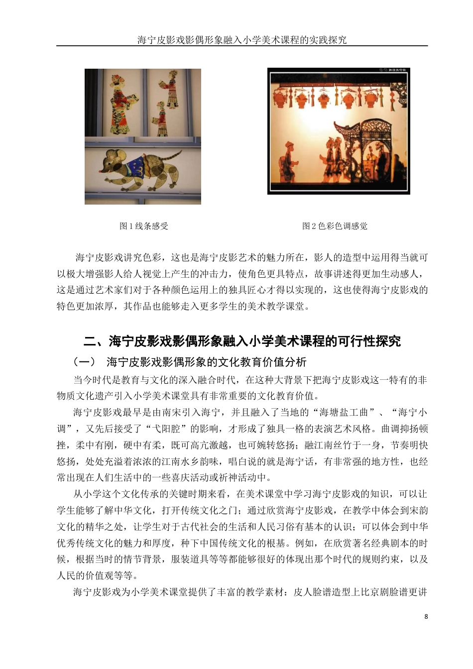 25年WH美术学 海宁皮影戏影偶形象融入小学美术课程的实践探究0.32-AI0.76最终稿-约18876字符.docx_第8页