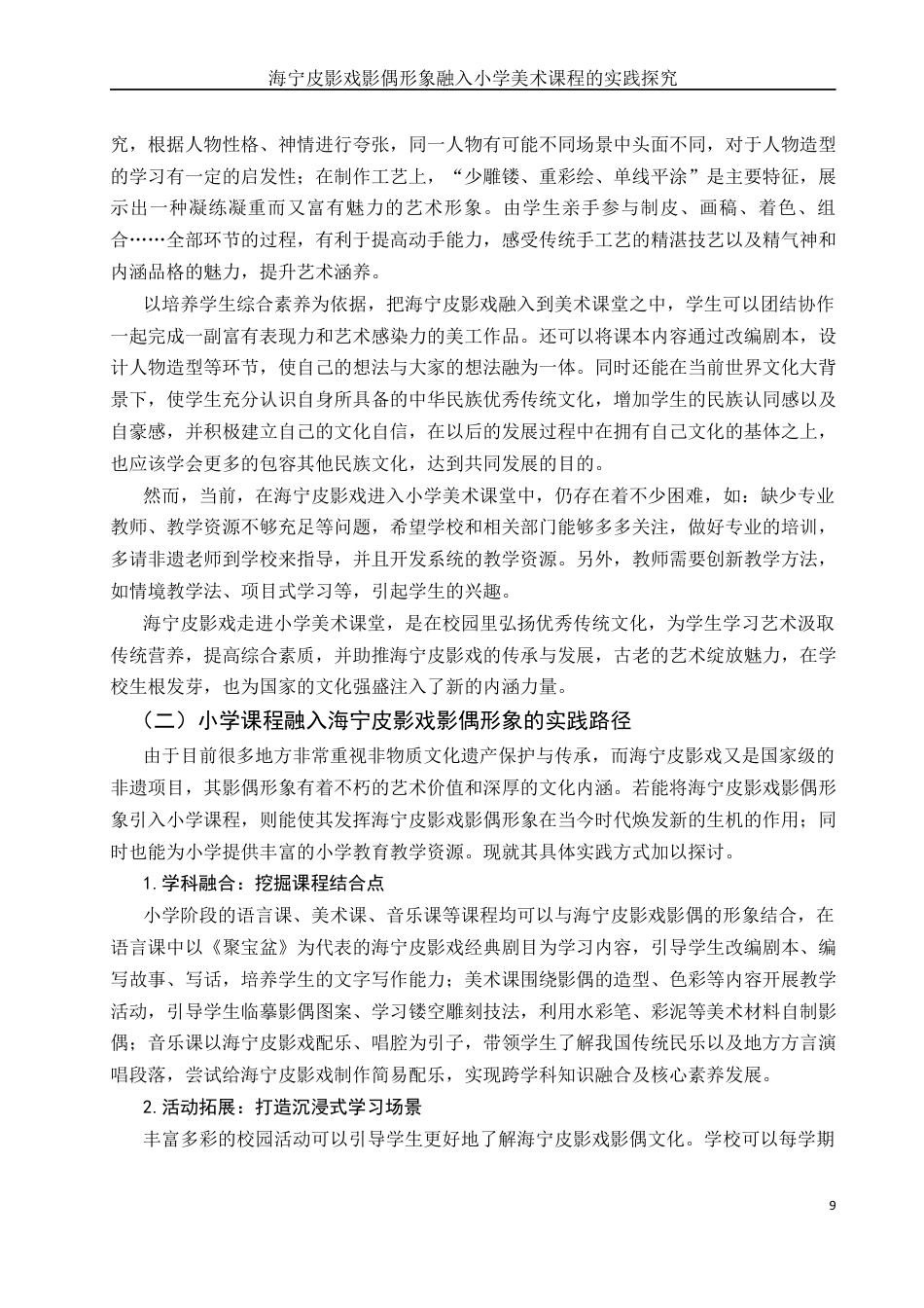 25年WH美术学 海宁皮影戏影偶形象融入小学美术课程的实践探究0.32-AI0.76最终稿-约18876字符.docx_第9页