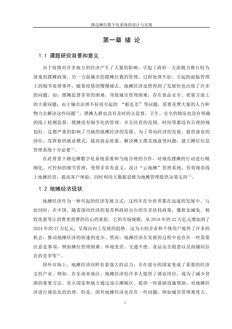 25年WH软件工程 路边摊数字化系统的设计与实现19.65-AI7.35最终稿-约9527字符.docx_第5页