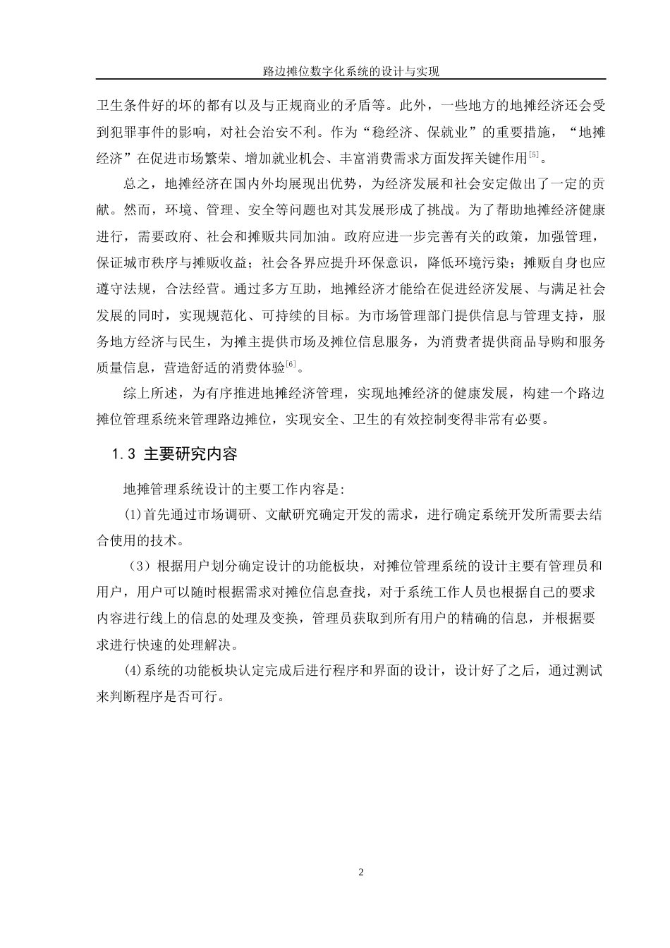 25年WH软件工程 路边摊数字化系统的设计与实现19.65-AI7.35最终稿-约9527字符.docx_第6页