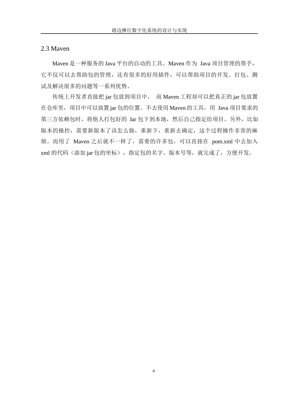 25年WH软件工程 路边摊数字化系统的设计与实现19.65-AI7.35最终稿-约9527字符.docx_第8页