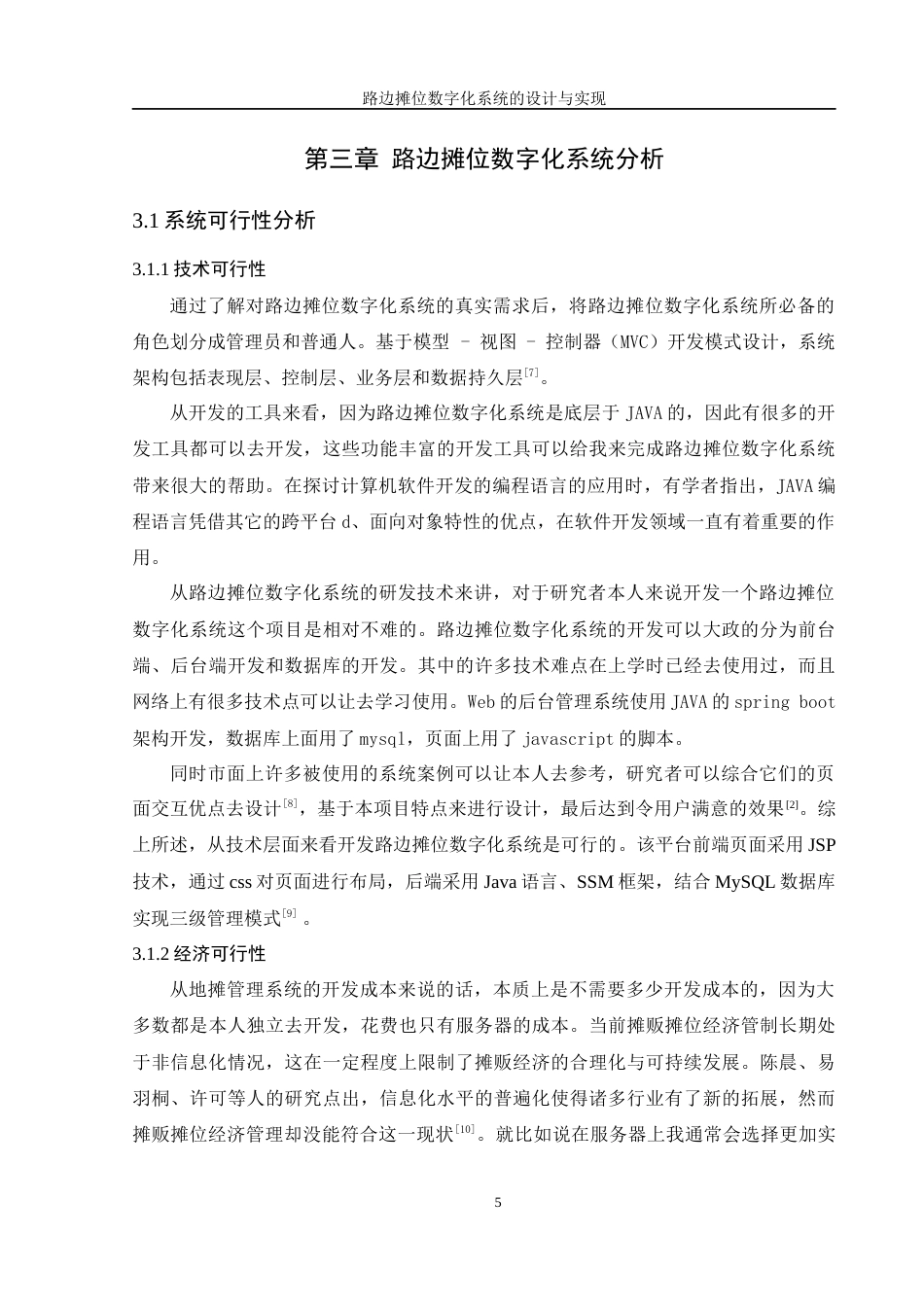 25年WH软件工程 路边摊数字化系统的设计与实现19.65-AI7.35最终稿-约9527字符.docx_第9页