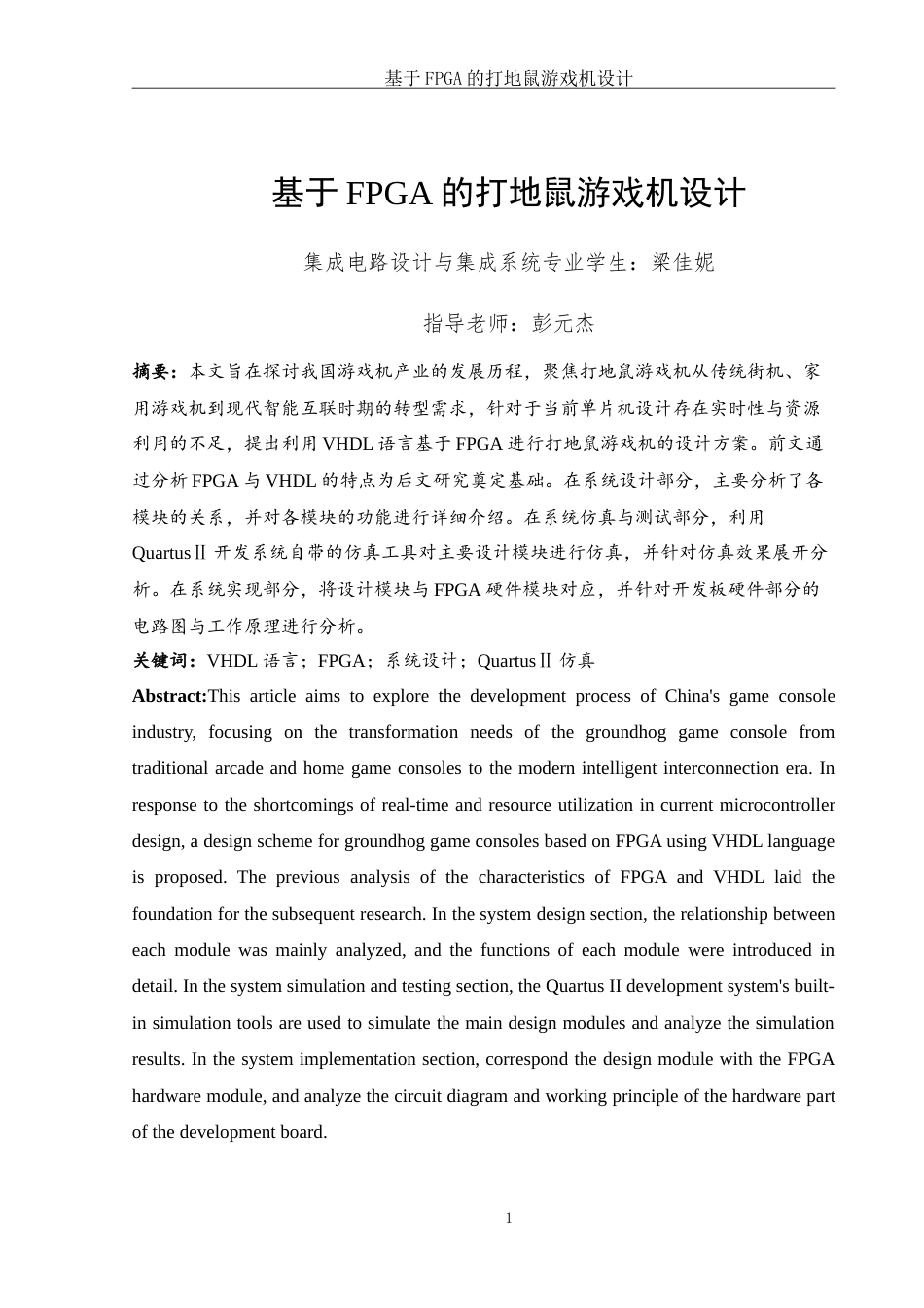 25年WH集成电路设计与集成系统 基于FPGA的打地鼠游戏机设计5.16-AI0.0-约20722字符.doc_第3页