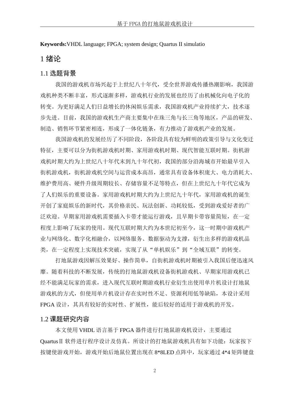 25年WH集成电路设计与集成系统 基于FPGA的打地鼠游戏机设计5.16-AI0.0-约20722字符.doc_第4页
