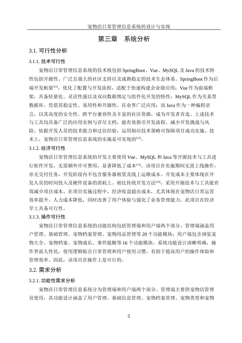 25年WH计算机科学与技术 宠物店日常管理信息系统的设计与实现11.58-AI32.76最终稿-约14120字符.docx_第10页
