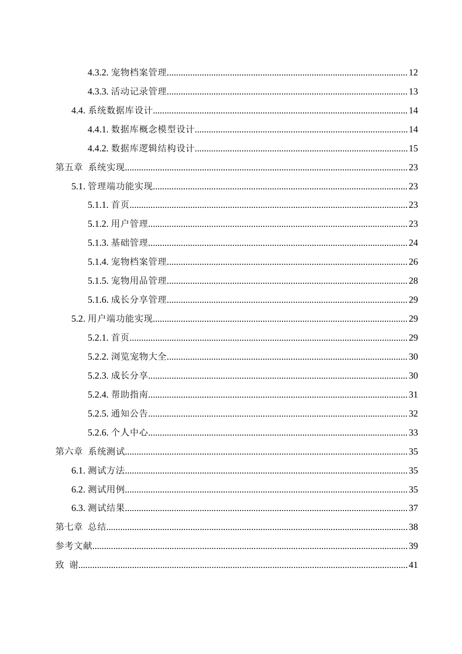 25年WH计算机科学与技术 宠物店日常管理信息系统的设计与实现11.58-AI32.76最终稿-约14120字符.docx_第2页