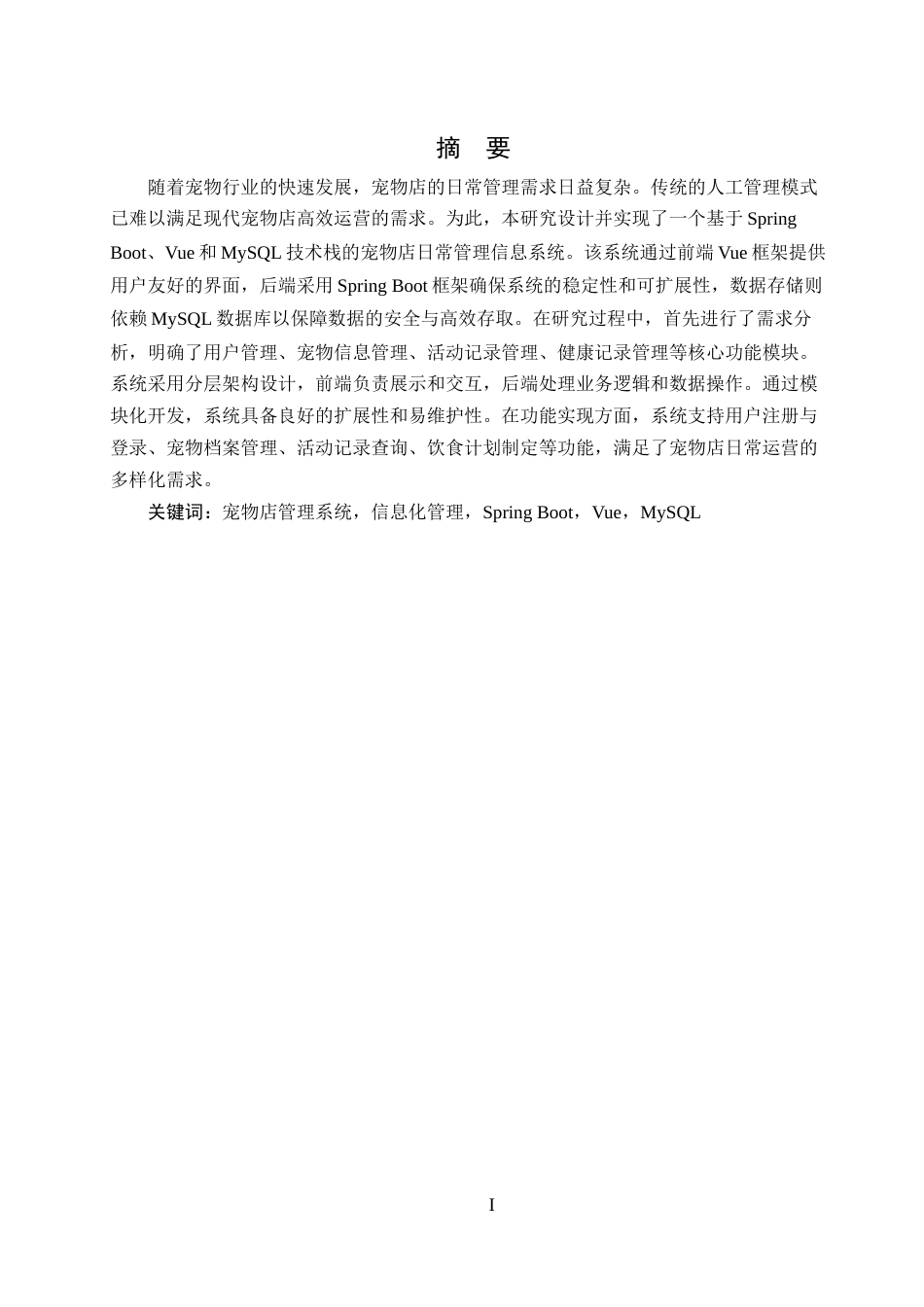 25年WH计算机科学与技术 宠物店日常管理信息系统的设计与实现11.58-AI32.76最终稿-约14120字符.docx_第4页