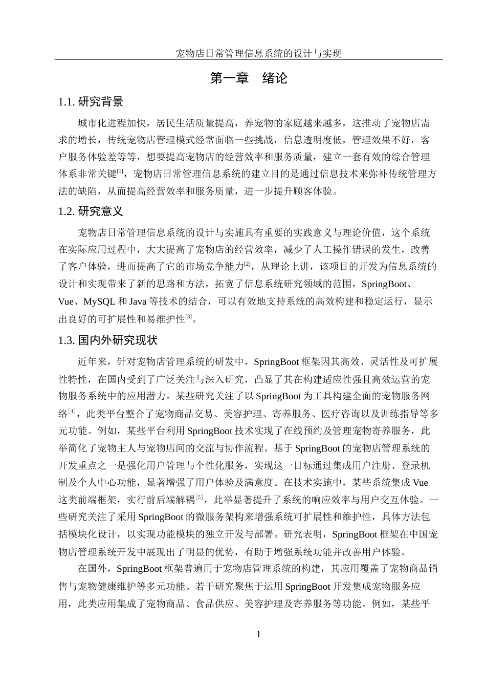 25年WH计算机科学与技术 宠物店日常管理信息系统的设计与实现11.58-AI32.76最终稿-约14120字符.docx_第6页