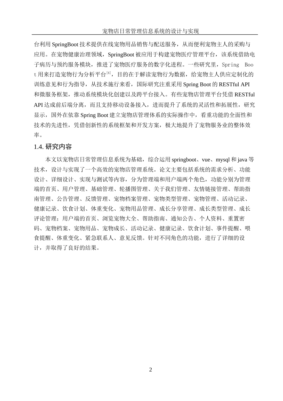 25年WH计算机科学与技术 宠物店日常管理信息系统的设计与实现11.58-AI32.76最终稿-约14120字符.docx_第7页