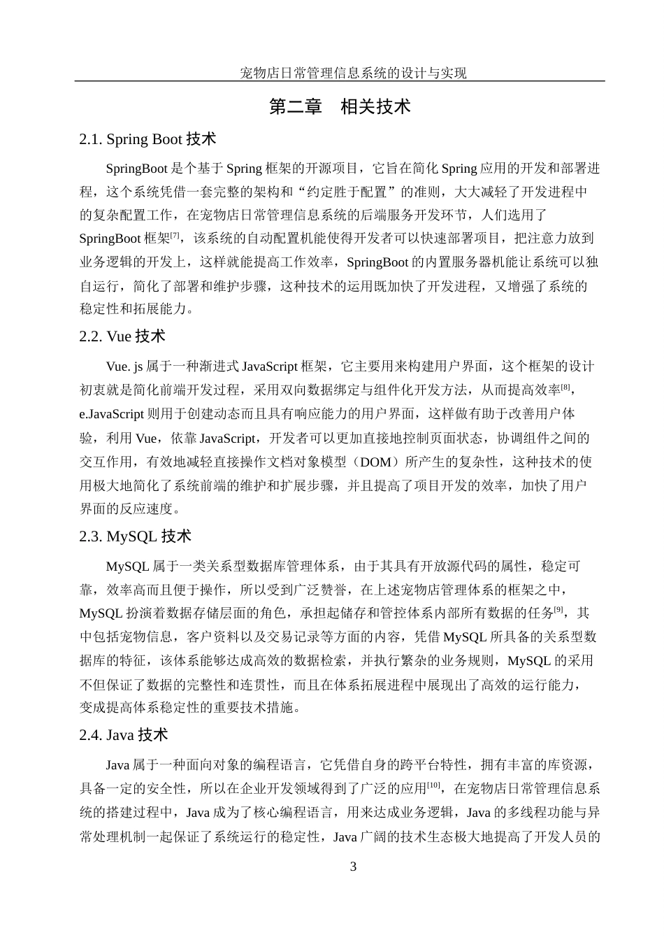 25年WH计算机科学与技术 宠物店日常管理信息系统的设计与实现11.58-AI32.76最终稿-约14120字符.docx_第8页