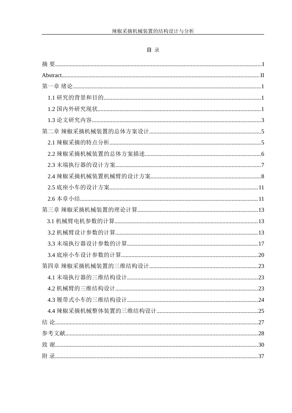 25年WH机械设计制造及其自动化 辣椒采摘机械装置的结构设计与分析27.25-AI31.63-约20630字符.doc_第1页