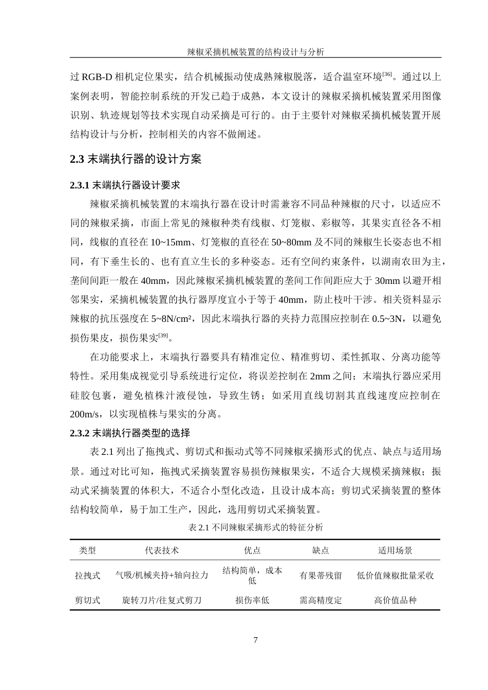 25年WH机械设计制造及其自动化 辣椒采摘机械装置的结构设计与分析27.25-AI31.63-约20630字符.doc_第10页
