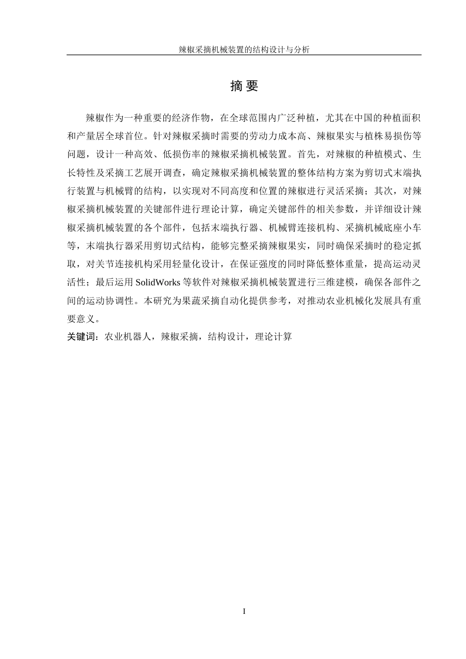 25年WH机械设计制造及其自动化 辣椒采摘机械装置的结构设计与分析27.25-AI31.63-约20630字符.doc_第2页