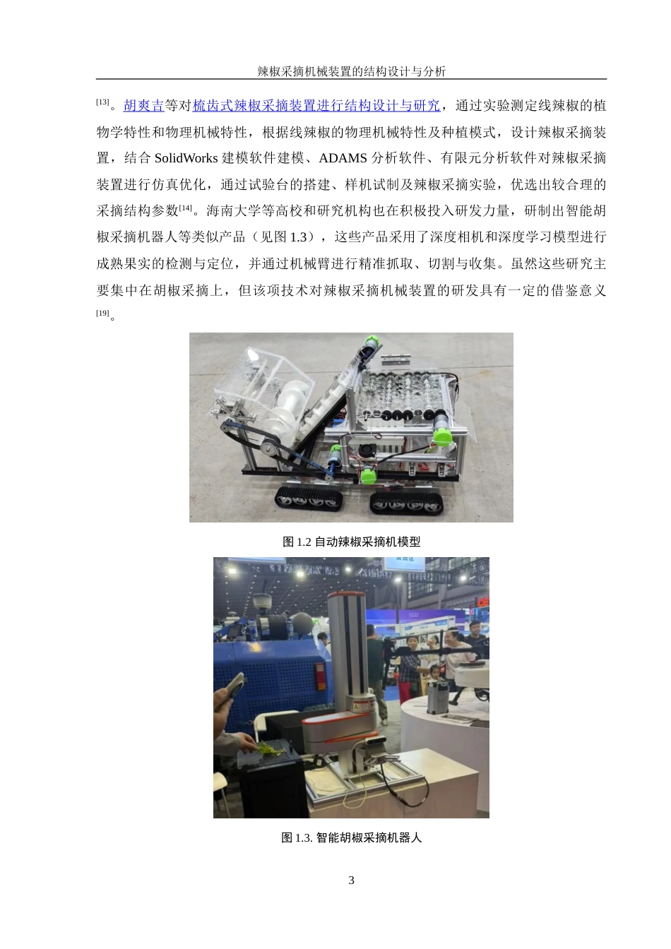 25年WH机械设计制造及其自动化 辣椒采摘机械装置的结构设计与分析27.25-AI31.63-约20630字符.doc_第6页