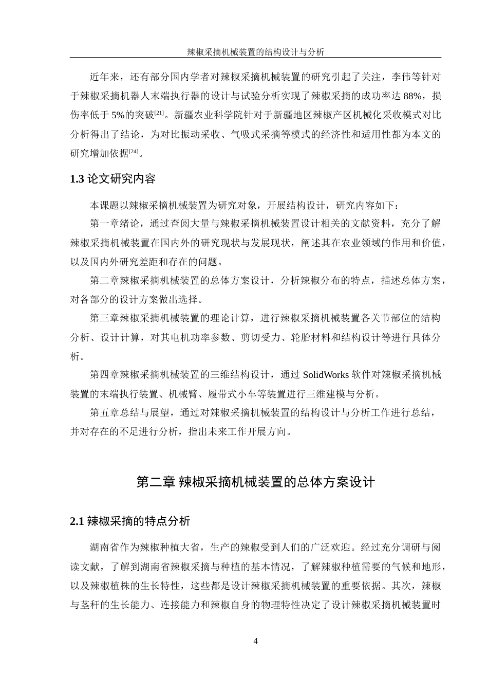 25年WH机械设计制造及其自动化 辣椒采摘机械装置的结构设计与分析27.25-AI31.63-约20630字符.doc_第7页