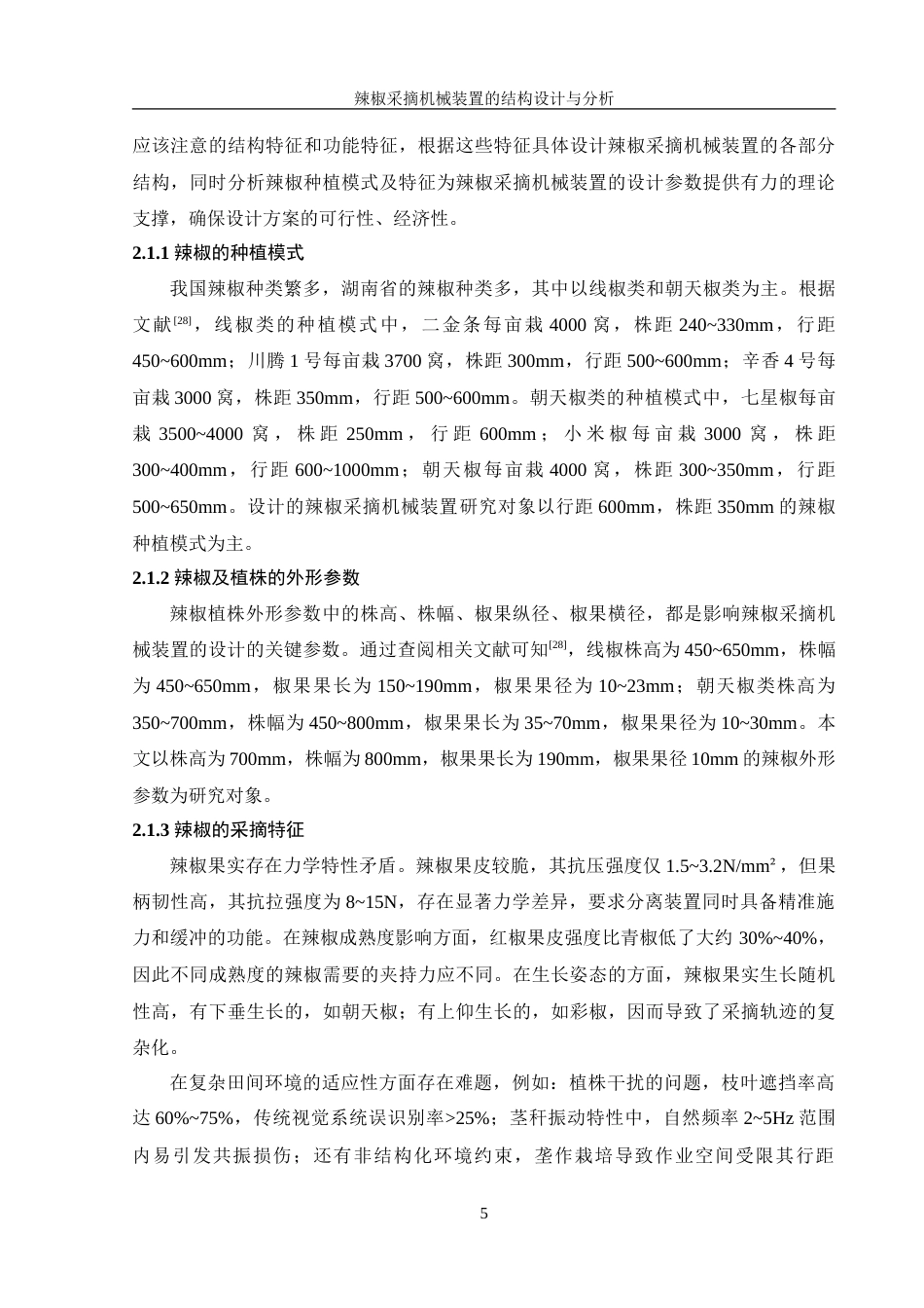 25年WH机械设计制造及其自动化 辣椒采摘机械装置的结构设计与分析27.25-AI31.63-约20630字符.doc_第8页