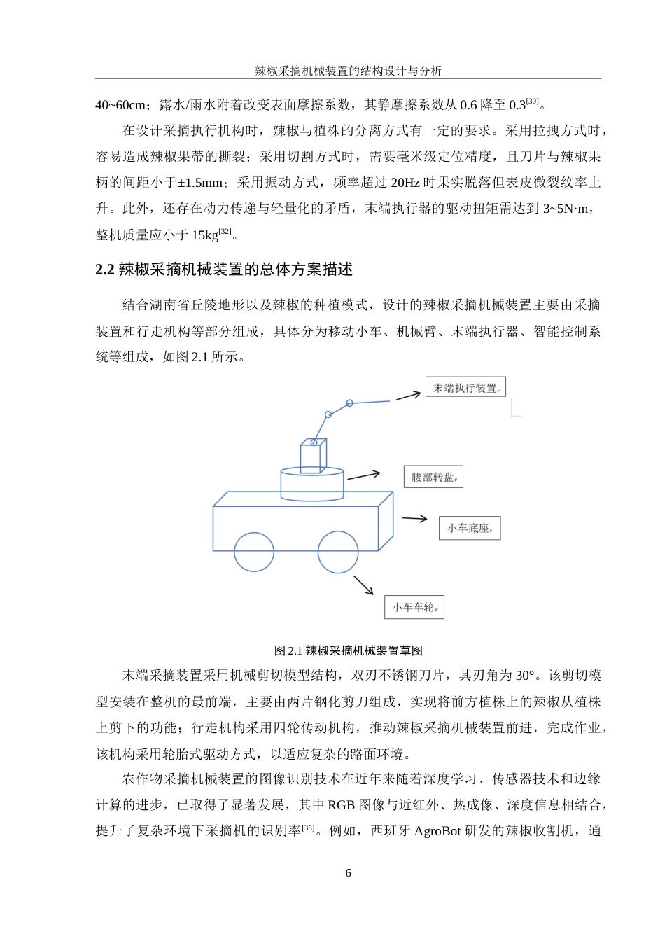 25年WH机械设计制造及其自动化 辣椒采摘机械装置的结构设计与分析27.25-AI31.63-约20630字符.doc_第9页