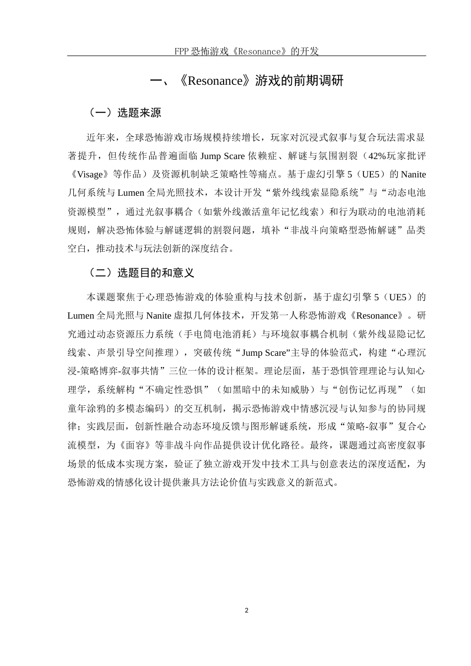 25年WH动画 FPP恐怖游戏《Resonance》的开发0.66-AI11.65定稿-约6793字符.docx_第3页