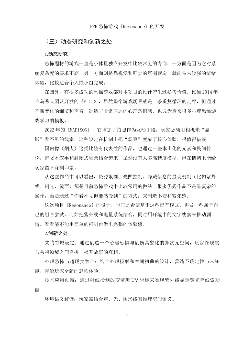 25年WH动画 FPP恐怖游戏《Resonance》的开发0.66-AI11.65定稿-约6793字符.docx_第4页