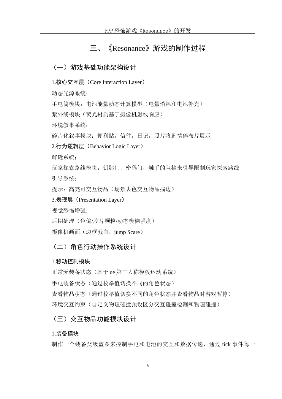 25年WH动画 FPP恐怖游戏《Resonance》的开发0.66-AI11.65定稿-约6793字符.docx_第7页