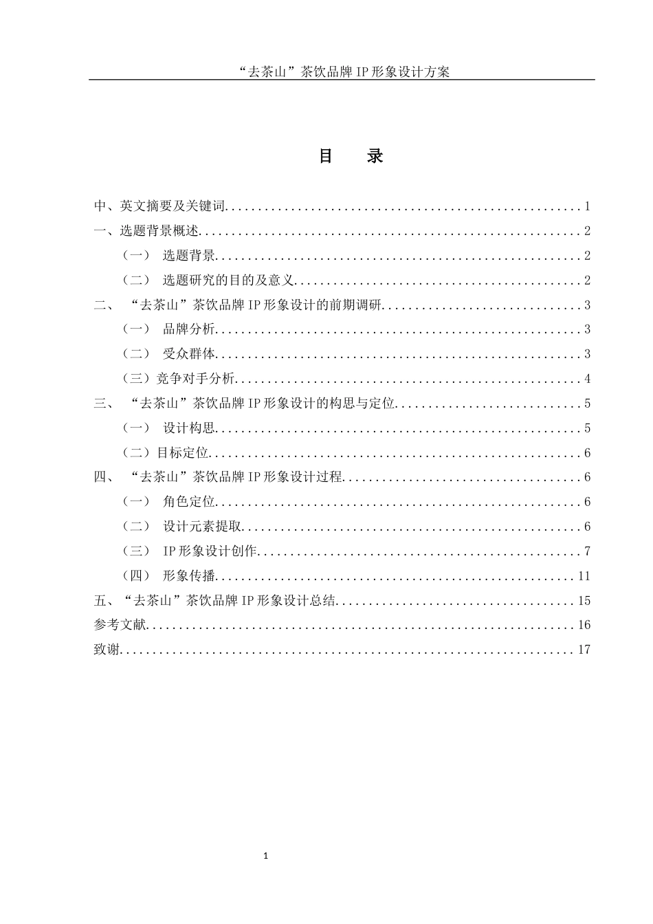 25年WH视觉传达设计 “去茶山”茶饮品牌IP形象设计方案4.28-AI23.68最终稿-约8629字符.docx_第1页