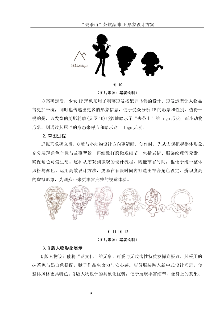 25年WH视觉传达设计 “去茶山”茶饮品牌IP形象设计方案4.28-AI23.68最终稿-约8629字符.docx_第10页