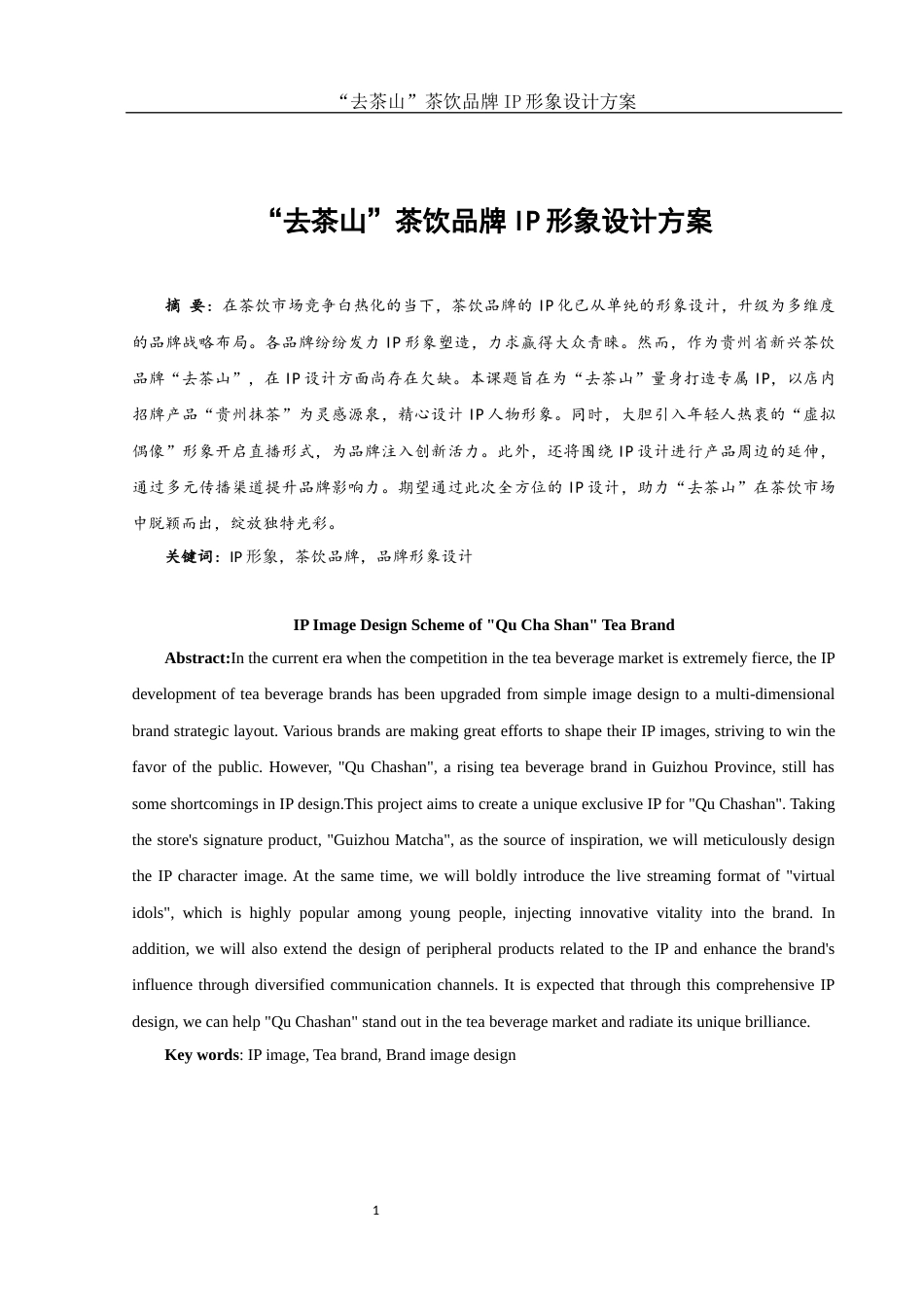 25年WH视觉传达设计 “去茶山”茶饮品牌IP形象设计方案4.28-AI23.68最终稿-约8629字符.docx_第2页