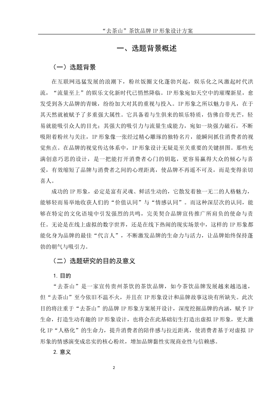 25年WH视觉传达设计 “去茶山”茶饮品牌IP形象设计方案4.28-AI23.68最终稿-约8629字符.docx_第3页