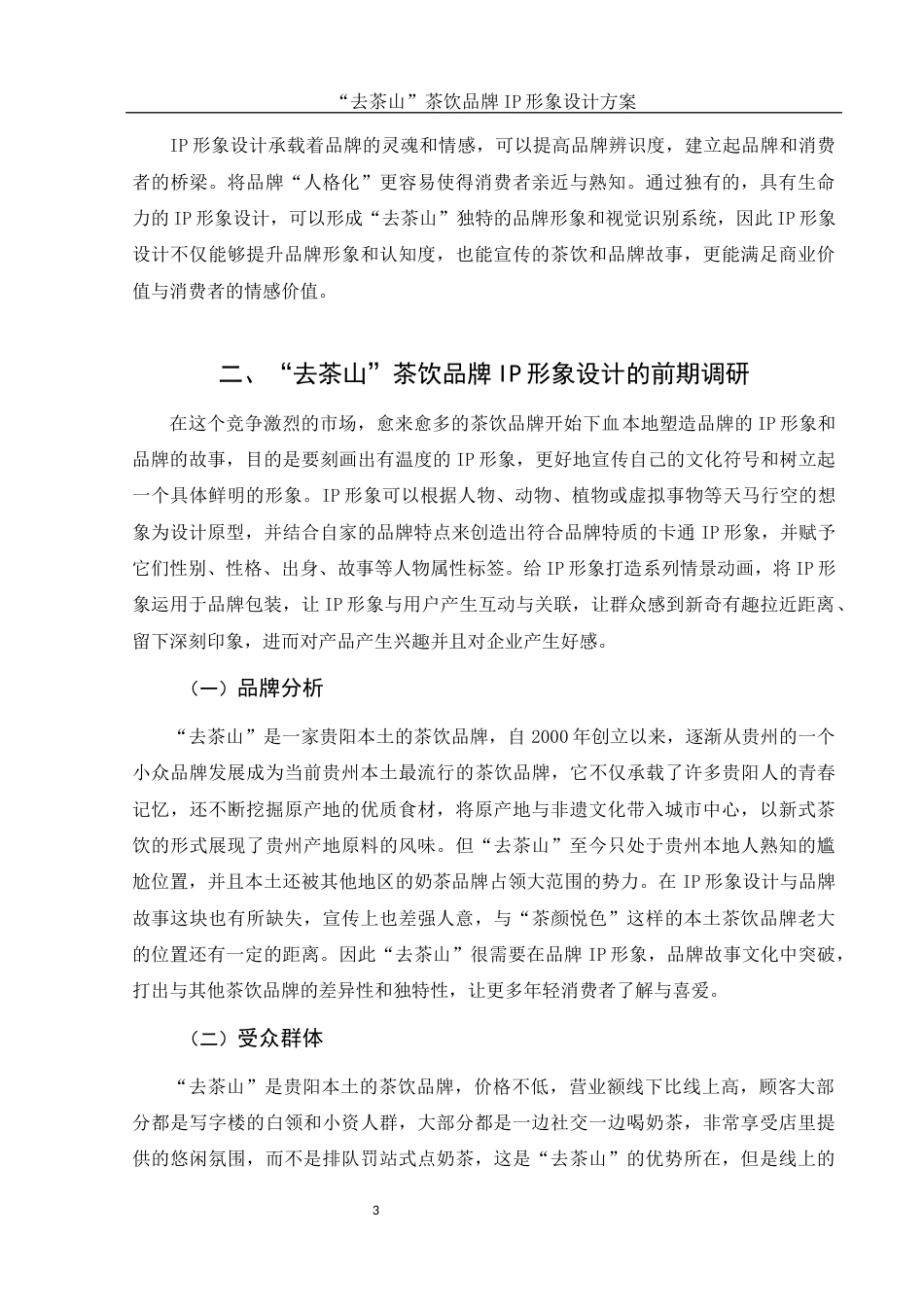 25年WH视觉传达设计 “去茶山”茶饮品牌IP形象设计方案4.28-AI23.68最终稿-约8629字符.docx_第4页