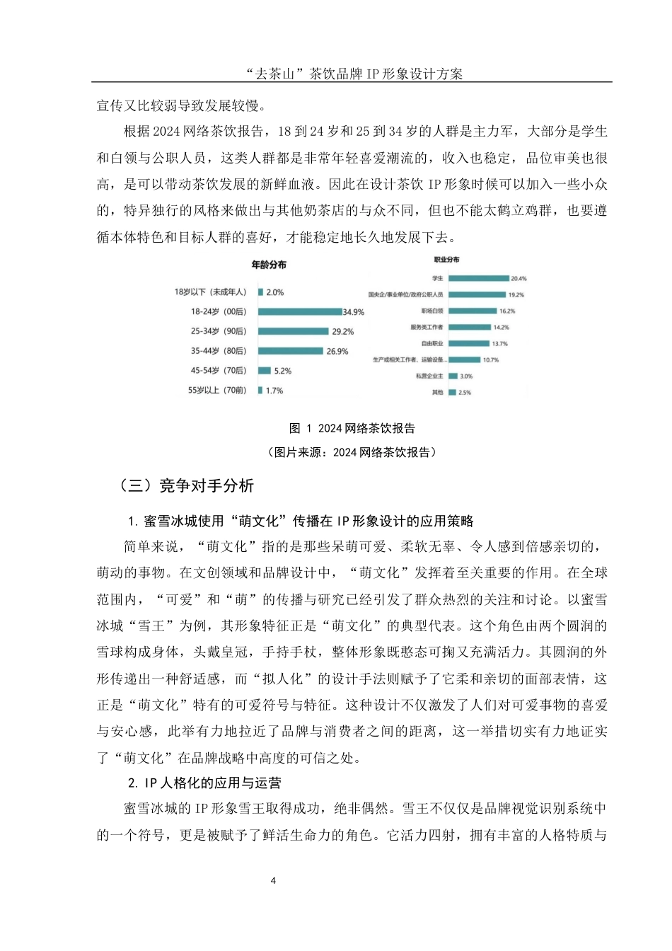 25年WH视觉传达设计 “去茶山”茶饮品牌IP形象设计方案4.28-AI23.68最终稿-约8629字符.docx_第5页