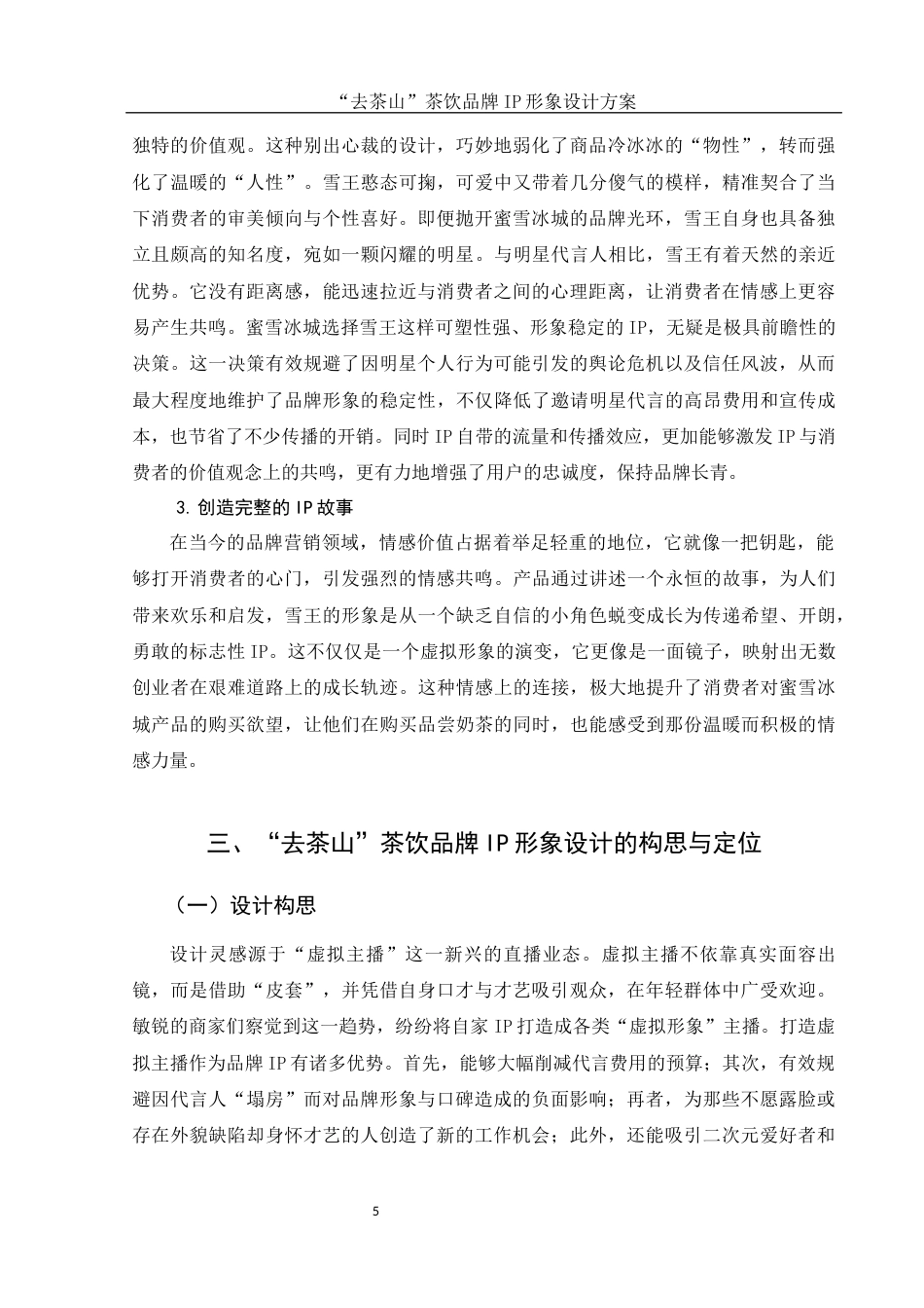 25年WH视觉传达设计 “去茶山”茶饮品牌IP形象设计方案4.28-AI23.68最终稿-约8629字符.docx_第6页