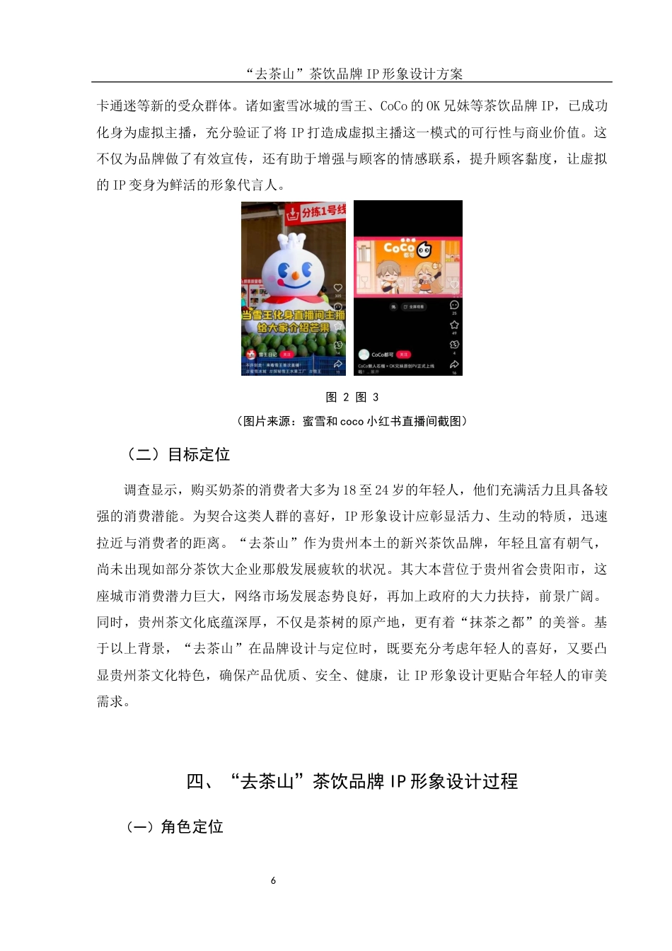 25年WH视觉传达设计 “去茶山”茶饮品牌IP形象设计方案4.28-AI23.68最终稿-约8629字符.docx_第7页
