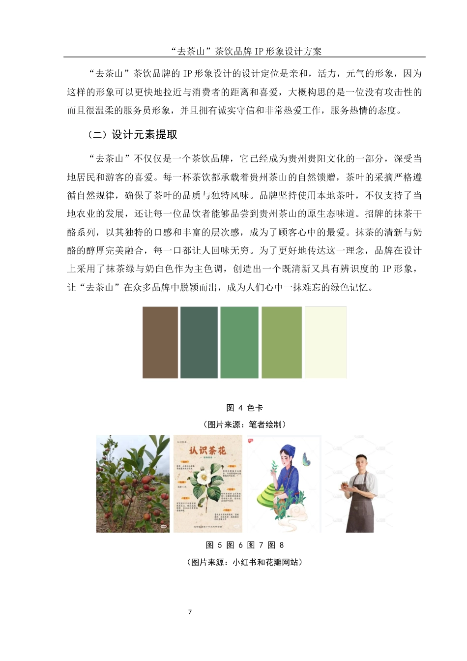 25年WH视觉传达设计 “去茶山”茶饮品牌IP形象设计方案4.28-AI23.68最终稿-约8629字符.docx_第8页