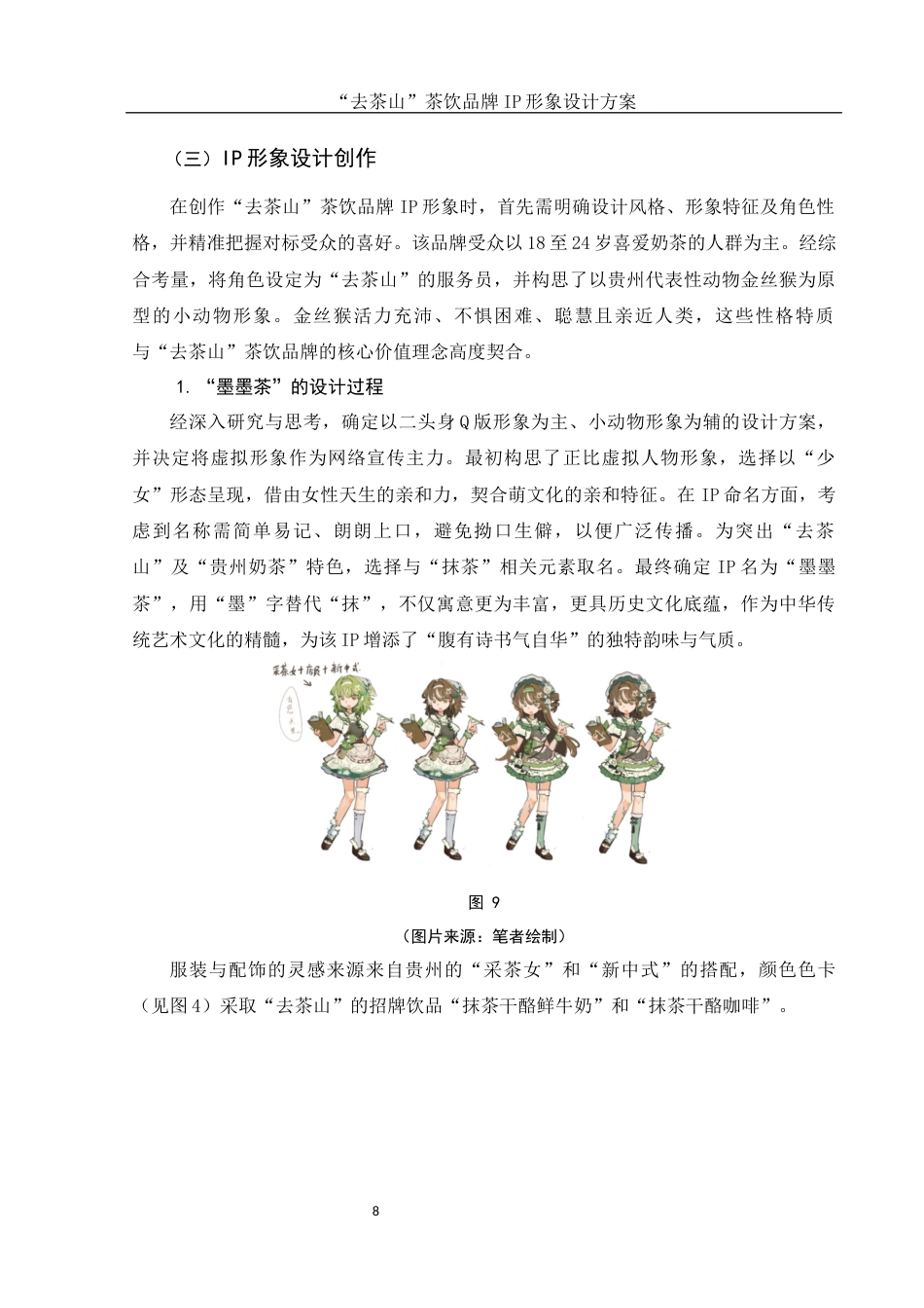 25年WH视觉传达设计 “去茶山”茶饮品牌IP形象设计方案4.28-AI23.68最终稿-约8629字符.docx_第9页