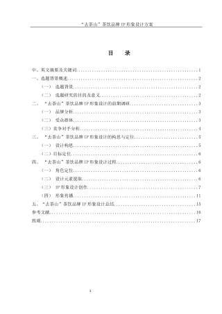 25年WH视觉传达设计 “去茶山”茶饮品牌IP形象设计方案4.28-AI23.68最终稿-约8629字符.docx