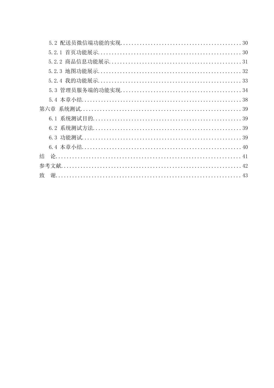 25年WH软件工程 基于微信平台小区超市配送系统18.43-AI23.21最终稿-约10999字符.docx_第2页