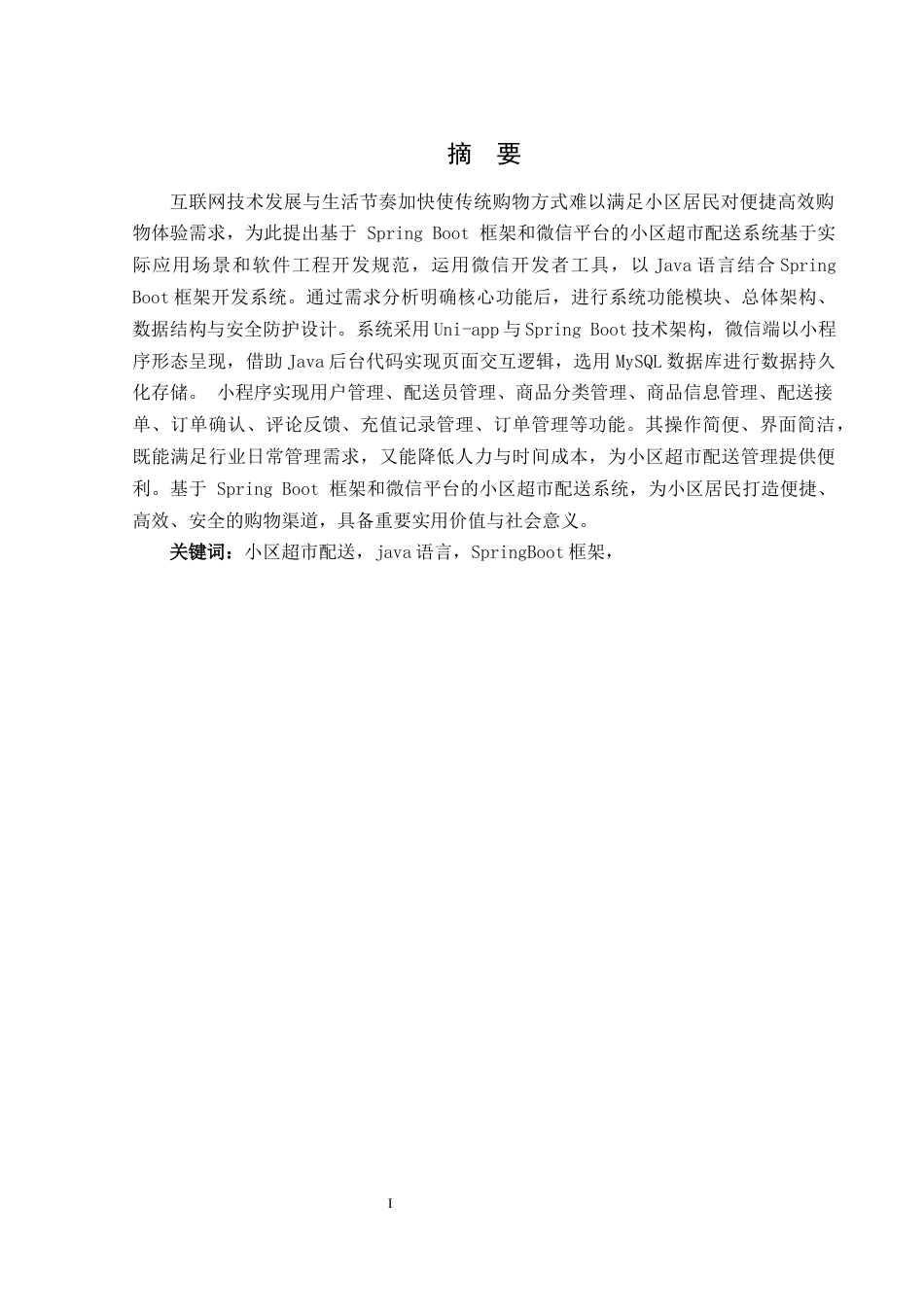 25年WH软件工程 基于微信平台小区超市配送系统18.43-AI23.21最终稿-约10999字符.docx_第3页