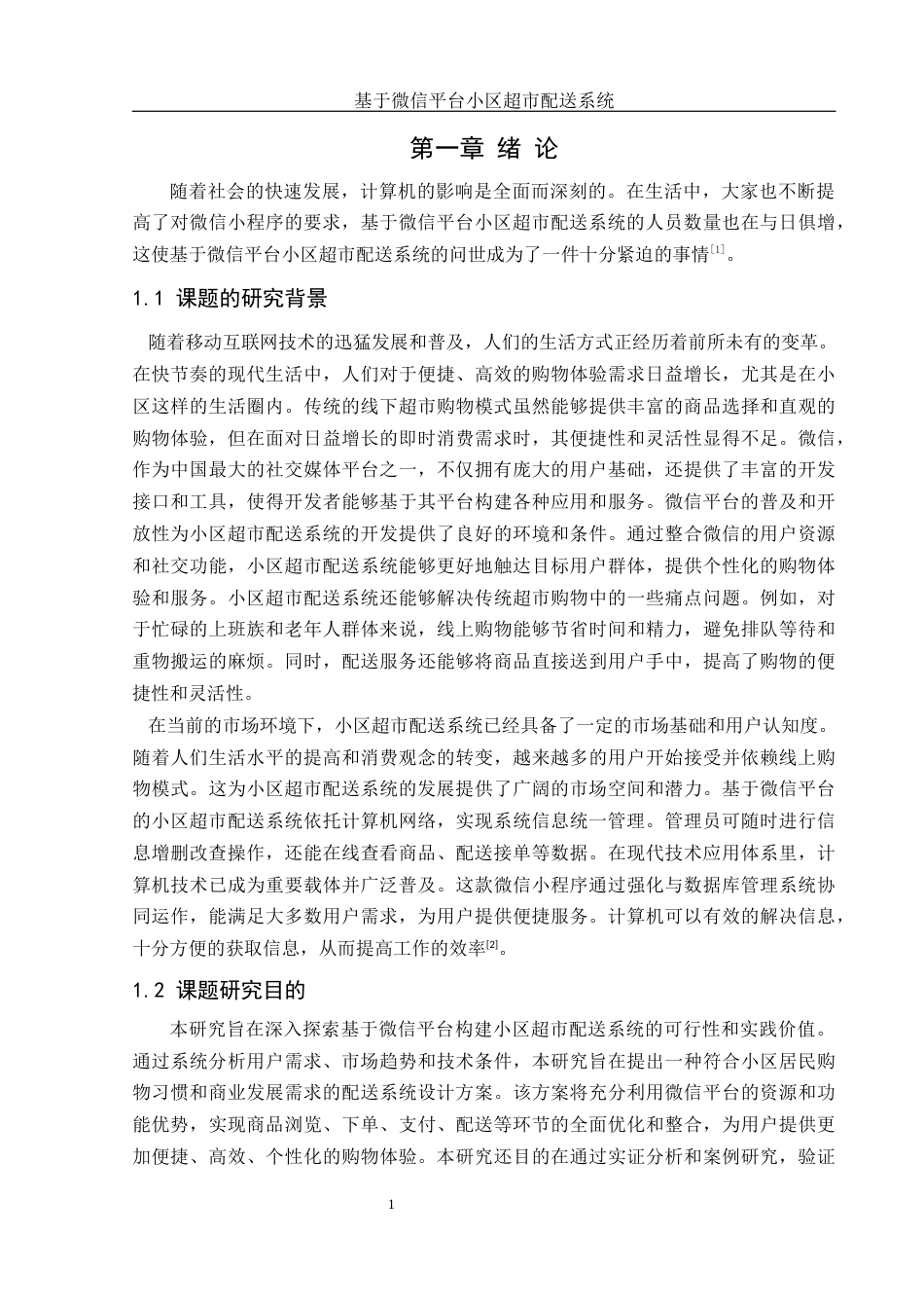 25年WH软件工程 基于微信平台小区超市配送系统18.43-AI23.21最终稿-约10999字符.docx_第5页