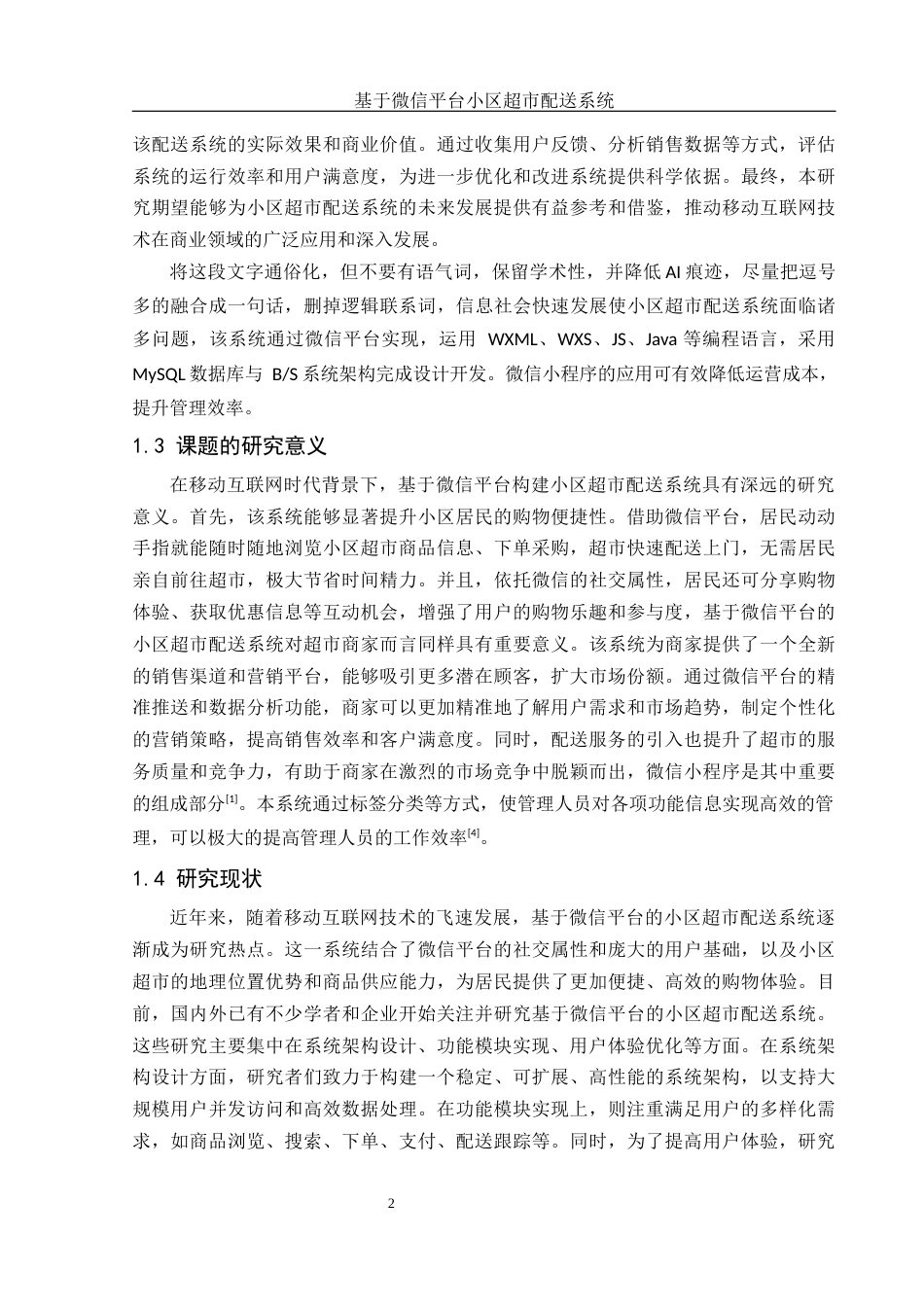 25年WH软件工程 基于微信平台小区超市配送系统18.43-AI23.21最终稿-约10999字符.docx_第6页